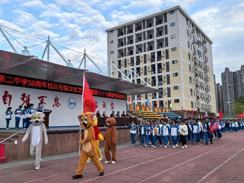 青春活力展风华,拼搏精神铸辉煌------钦州市第二中学50周年校庆校园文化艺术节暨第三十八届田径运动会开幕式