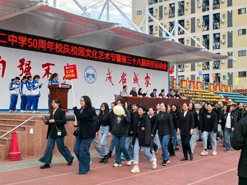 青春活力展风华,拼搏精神铸辉煌------钦州市第二中学50周年校庆校园文化艺术节暨第三十八届田径运动会开幕式
