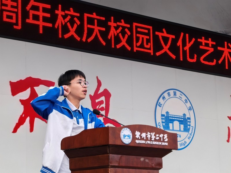 青春活力展风华,拼搏精神铸辉煌------钦州市第二中学50周年校庆校园文化艺术节暨第三十八届田径运动会开幕式