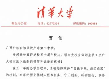 清华大学发给钦州二中50周