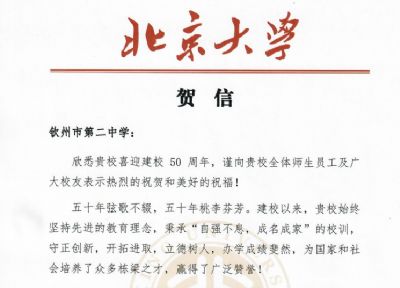 北京大学发给钦州二中50周