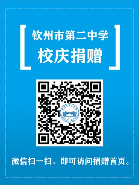 【50周年校庆】钦州市第二中学50周年校庆捐赠倡议书