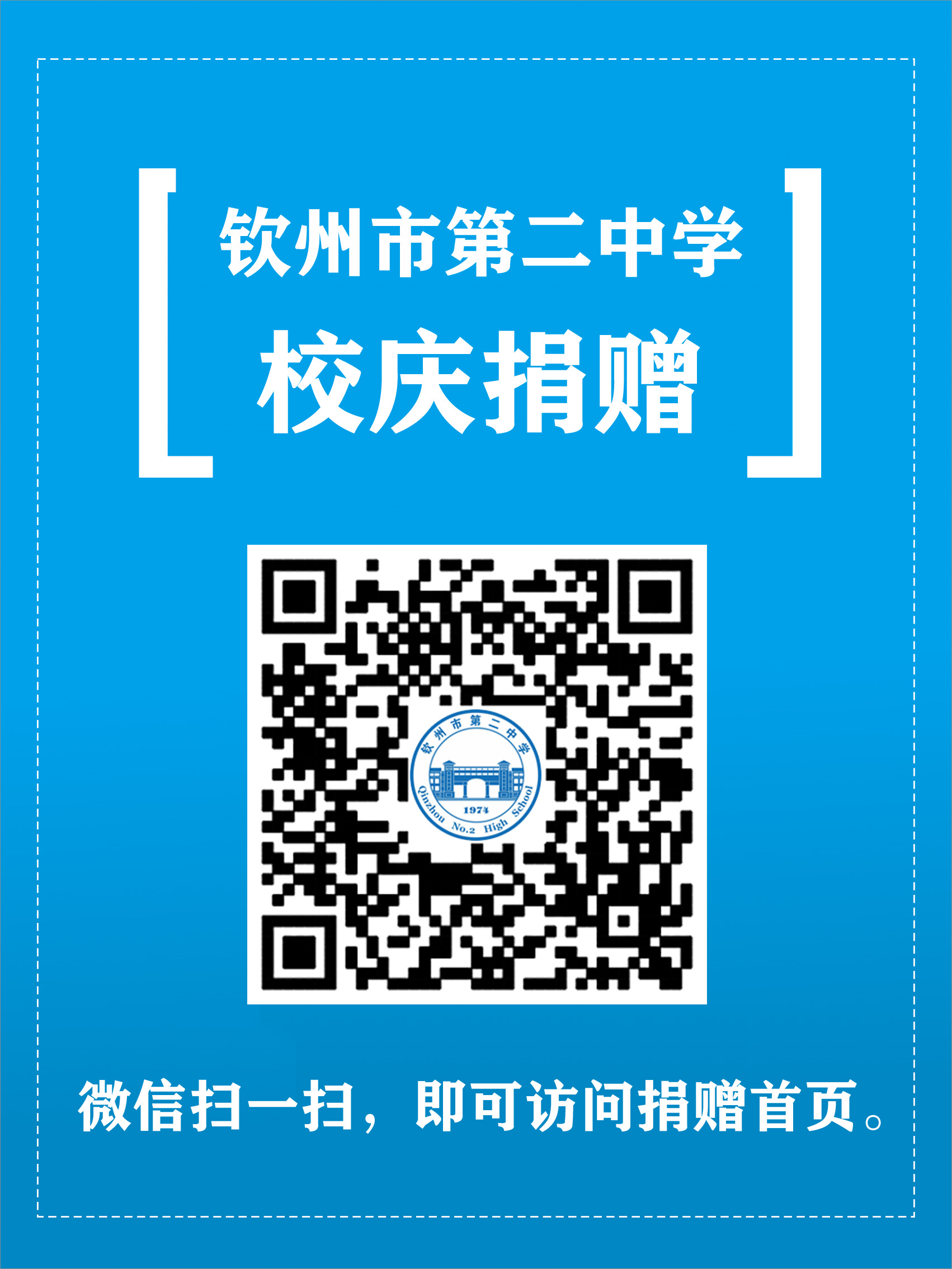 【50周年校庆】钦州市第二中学50周年校庆捐资捐物说明