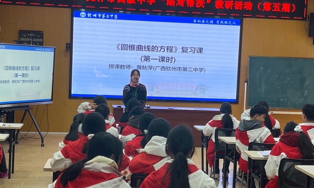 结对帮扶强教研 教育蓝图绘新篇——钦州市第二中学赴凭祥市高级中学开展第五批教育援边帮扶活动