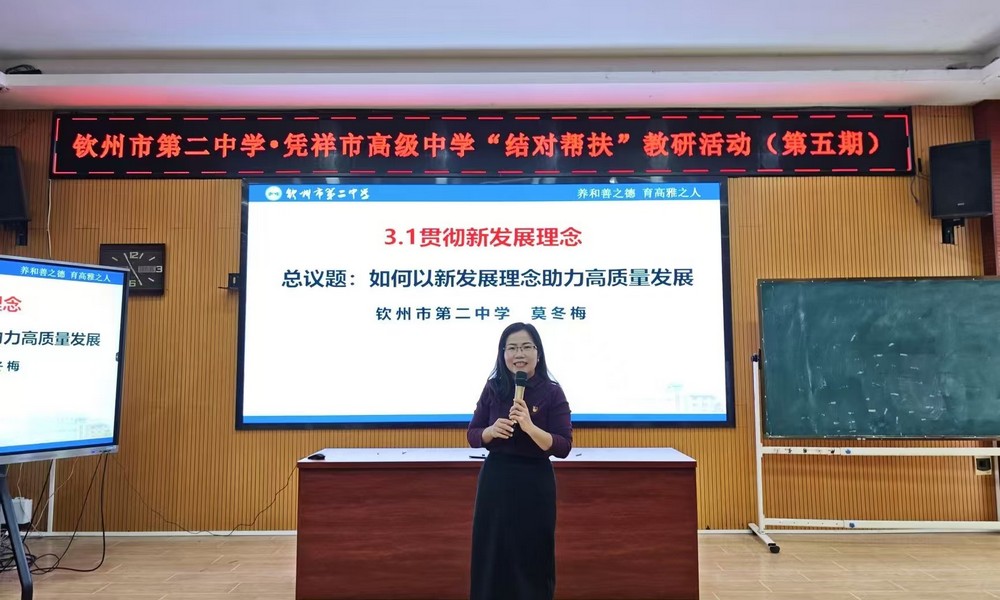 结对帮扶强教研 教育蓝图绘新篇——钦州市第二中学赴凭祥市高级中学开展第五批教育援边帮扶活动