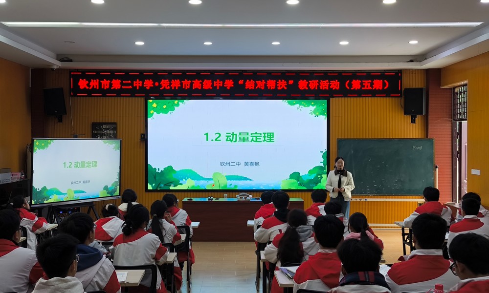 结对帮扶强教研 教育蓝图绘新篇——钦州市第二中学赴凭祥市高级中学开展第五批教育援边帮扶活动