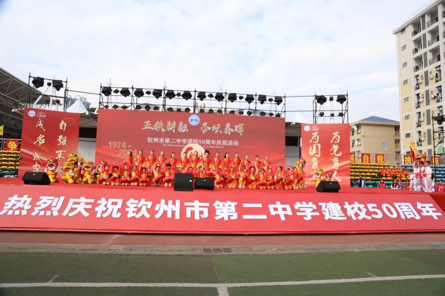 钦州市第二中学举行建校50周年庆祝活动