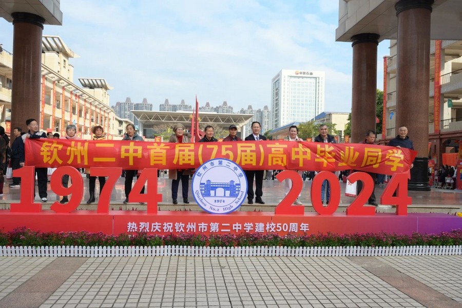 钦州市第二中学举行建校50周年庆祝活动