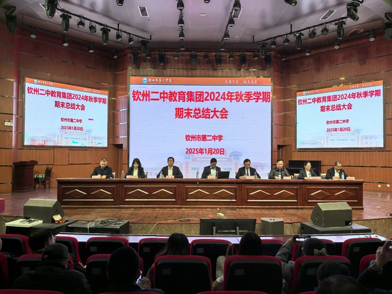 五秩荣光彰发展,踔厉奋发谱新章——钦州二中教育集团召开2024年秋季学期期末总结大会