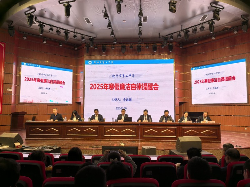 五秩荣光彰发展,踔厉奋发谱新章——钦州二中教育集团召开2024年秋季学期期末总结大会