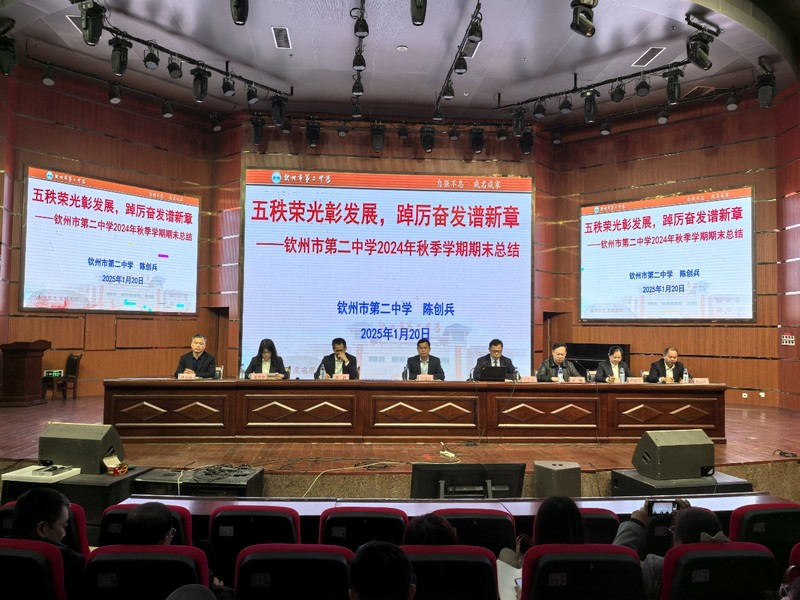 五秩荣光彰发展,踔厉奋发谱新章——钦州二中教育集团召开2024年秋季学期期末总结大会