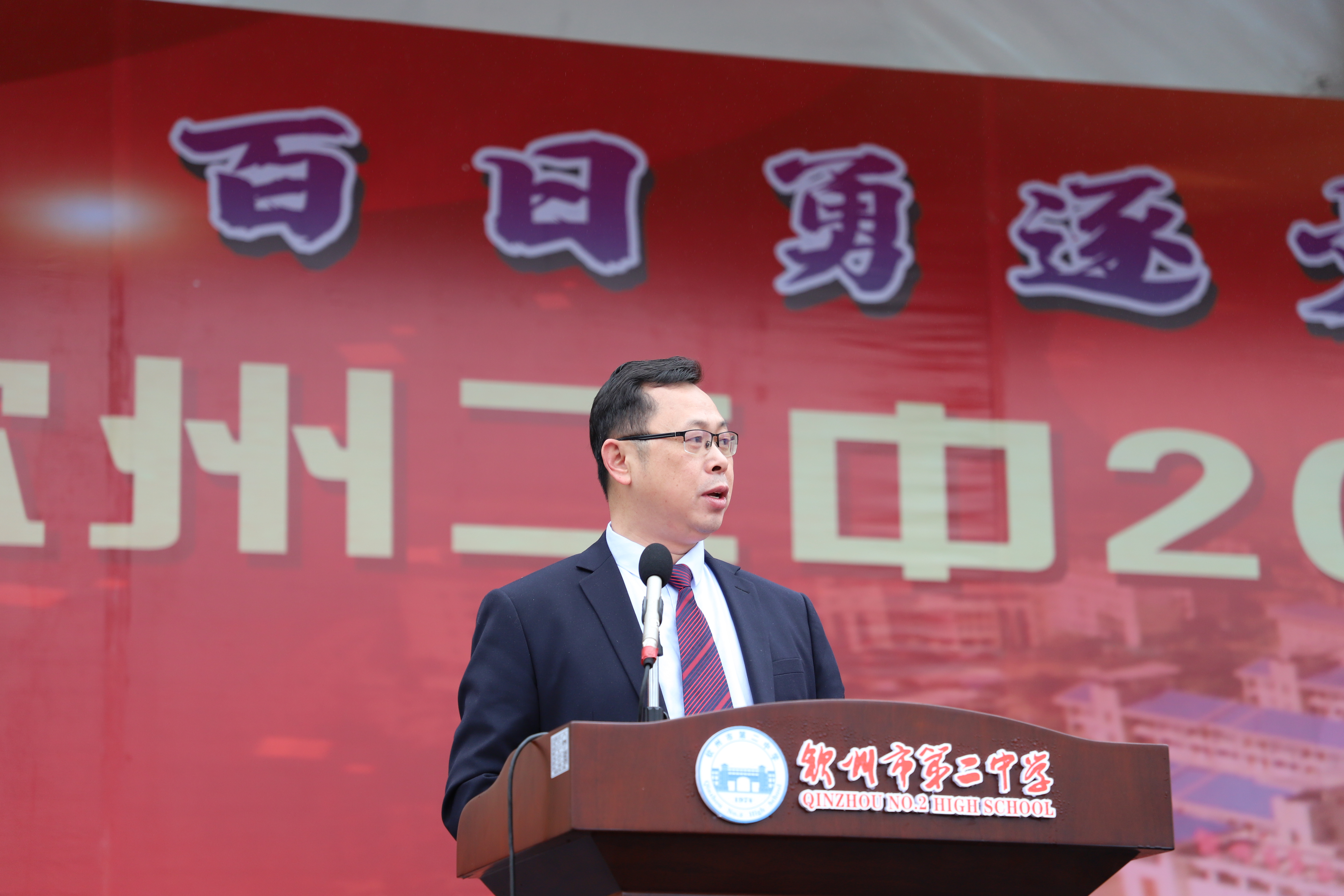 百日勇逐少年志 圆梦高考正当时——钦州市第二中学举行2025届高考百日誓师大会