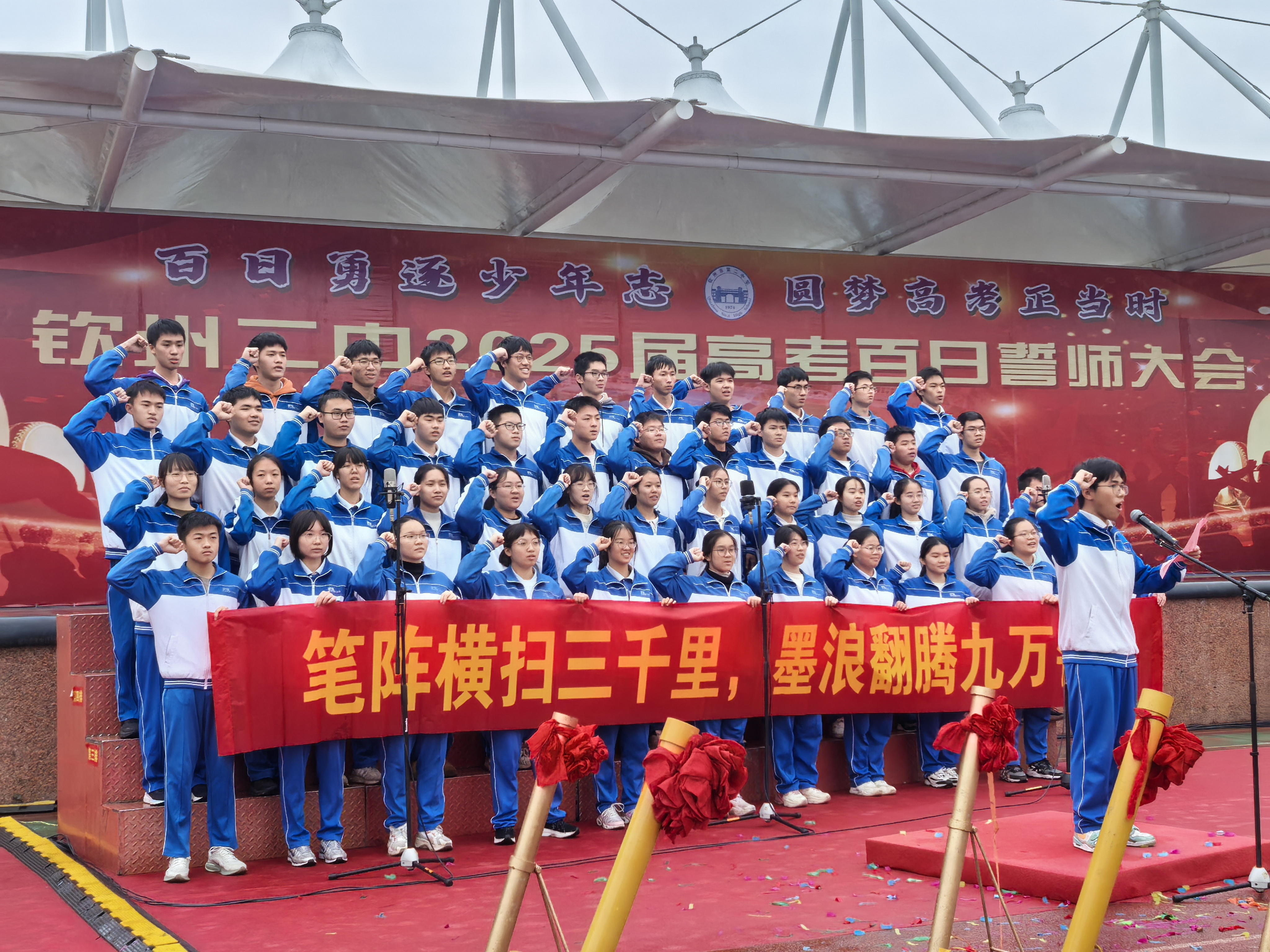 百日勇逐少年志 圆梦高考正当时——钦州市第二中学举行2025届高考百日誓师大会
