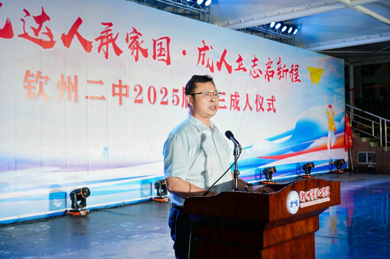 立己达人承家国,成人立志启新程——钦州二中2025届高三成人仪式