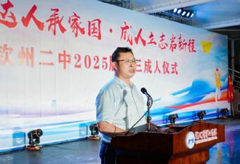 立己达人承家国,成人立志启