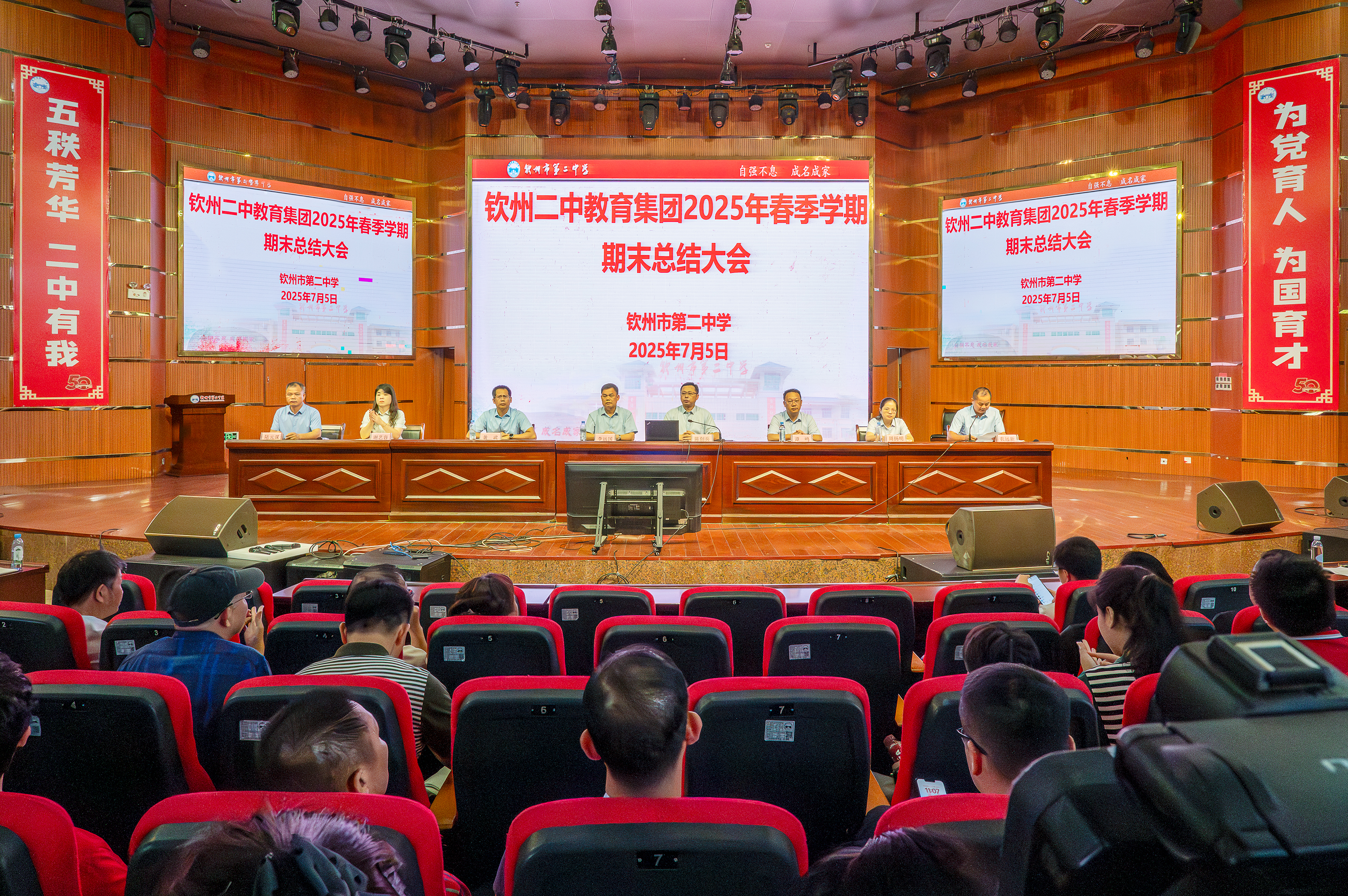 砥砺前行创佳绩,共绘教育新蓝图——钦州市第二中学2025年春季学期期末总结大会圆满召开