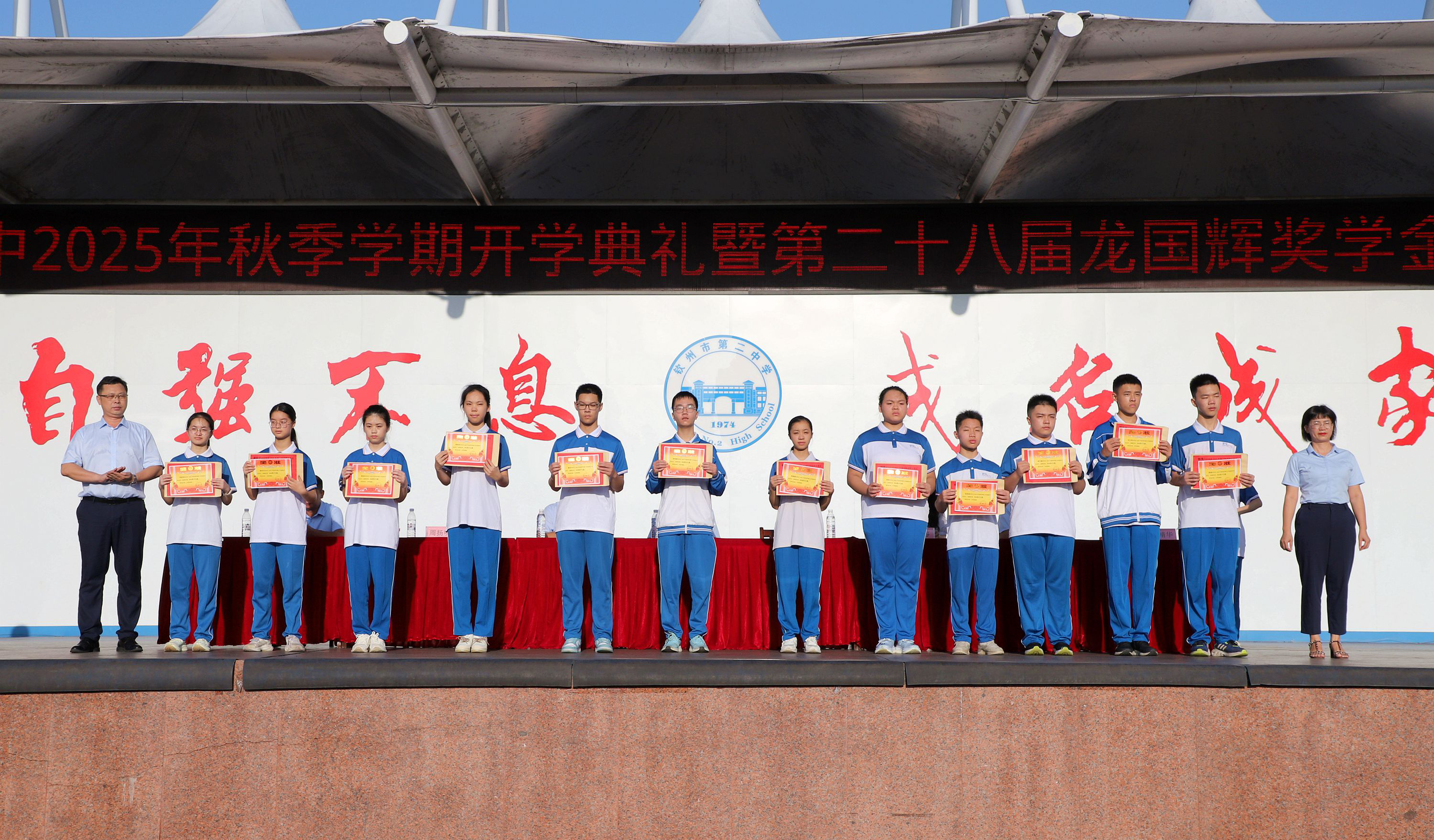 金秋逐梦,笃行致远——钦州二中举行2025年秋季学期开学典礼暨第二十八届龙国辉奖学金颁奖仪式