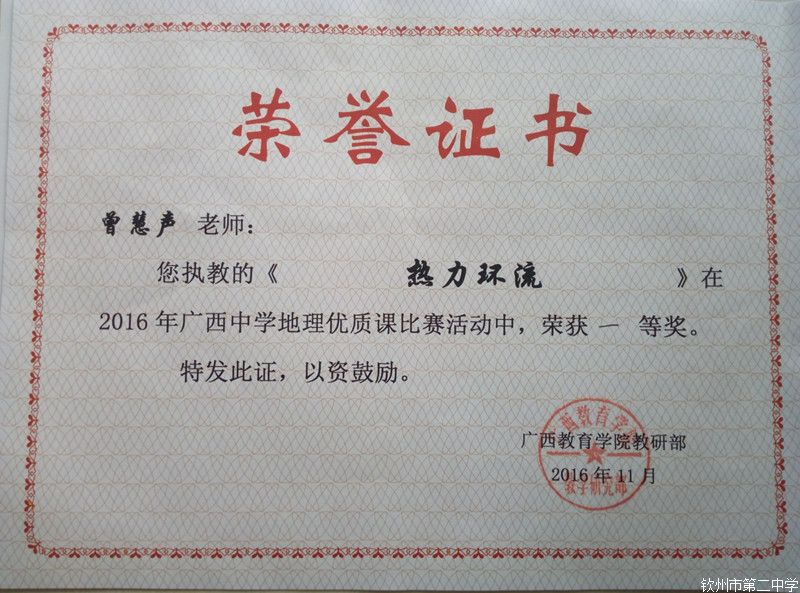 我校曾慧声老师在2016年广西区地理优质课比赛中荣获一等奖