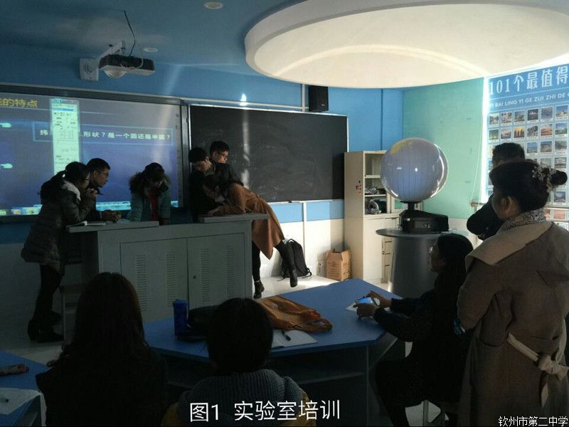 蓝天白天,星光璀璨——我校地理实验室启用培训