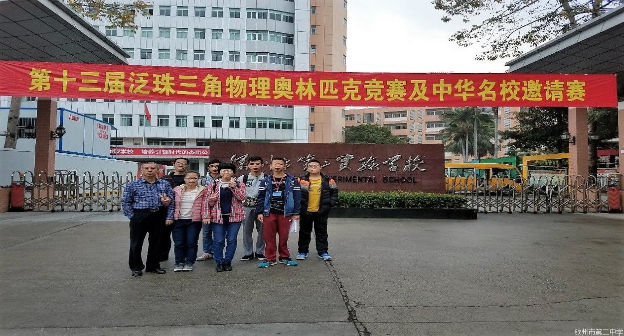 钦州市第二中学参加第十三届泛珠三角物理奥林匹克竞赛暨中华名校邀请赛获团体二等奖