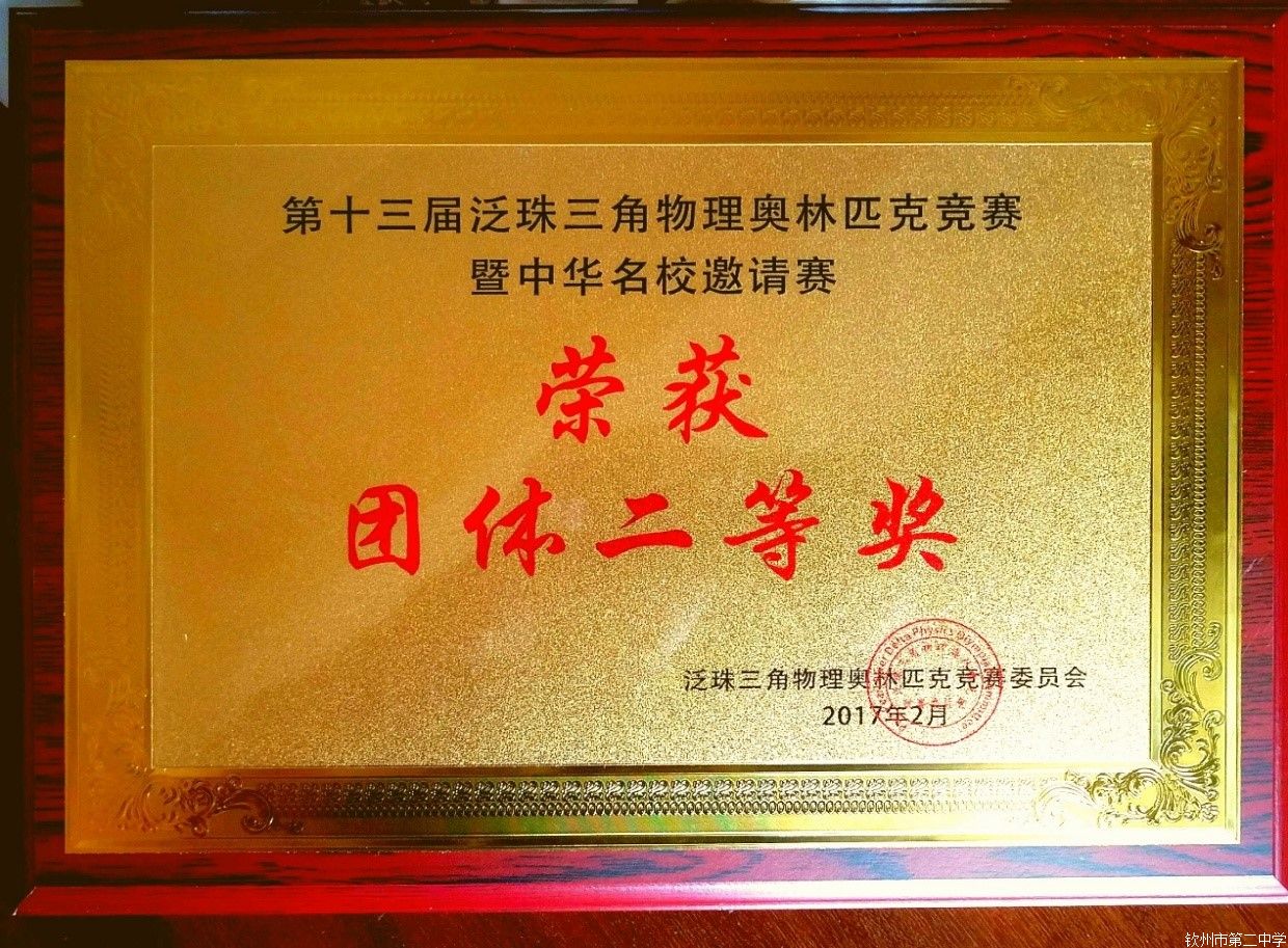 钦州市第二中学参加第十三届泛珠三角物理奥林匹克竞赛暨中华名校邀请赛获团体二等奖